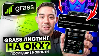 GRASS NETWORK - КОГДА ЛИСТИНГ НА OKX? КАК ПРОДАТЬ ТОКЕНЫ