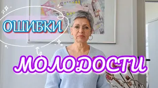 ОШИБКИ МОЛОДОСТИ - Для девушек