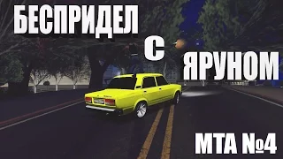 MTA №4 - БЕСПРЕДЕЛЬЩИКИ