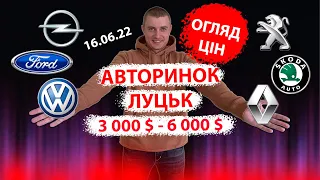 /СВІЖИЙ ПІДБІР ЦІН ВІД 3000 4000 ДО 5000 6000  7000 тис $ АВТОРИНОК ЛУЦЬК /Підбір авто ОГЛЯД ЛУЦК