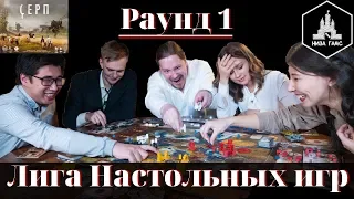 Лига Настольных Игр. Раунд 1. Серп. Шоу о настольных играх.