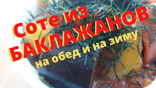 Вкусное Соте из баклажанов БЫСТРО приготовить блюдо из баклажан на обед, на ужин или на зиму