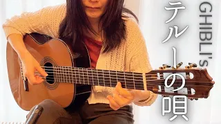 ゲド戦記の名曲! テルーの唄 ソロギター練習記録 Teru's Song Fingerstyle Cover by Martinez MC128