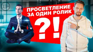 Просветление за 10 минут / кто есть "Я" и как стать просветлённым?