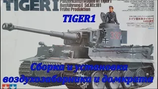 Сборная модель немецкого танка TIGER1.Тamiya.Сборка и установка воздухозаборника и домкрата.Видео12
