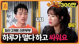 임신 3개월 차 신혼부부, 우리..이렇게 싸워도 괜찮은 걸까요? [무엇이든 물어보살]