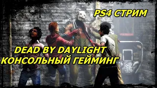 [PS4] ДБД СТРИМ # ИГРА НА ГЕЙМПАДЕ / dead by daylight ps4 stream