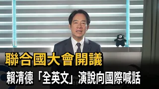 聯合國大會開議 賴清德"全英文"演說宣傳台灣－民視新聞