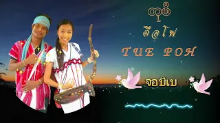 မကွးလၢဘံၢ်ဘ့ (တုဖိ ตือโพ tue poh)