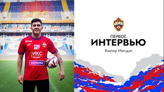 Виктор Мендес: Я пришёл в ПФК ЦСКА, чтобы стать чемпионом, как Марк Гонсалес