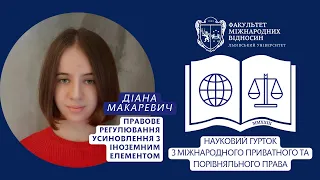 Правове регулювання усиновлення з іноземним елементом. Діана Макаревич