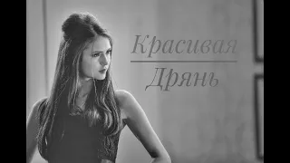 Katherine Pierce (Кэтрин Пирс) | Красивая дрянь