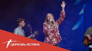 Хвала и поклонение (live 05222022) | Церковь Истина