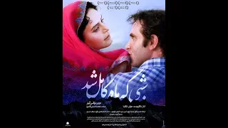 فیلم شبی که ماه کامل شد تریلر Film irani Shabi k mah kamel shod Trailer