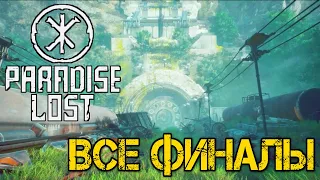 Paradise Lost ВСЕ ФИНАЛЫ -ВСЕ КОНЦОВКИ В ИГРЕ - all endings