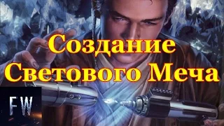 Создание Светового Меча