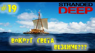 ЧТО ТАКОЕ НЕ ВЕЗЕТ в STRANDED DEEP - #19