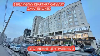 2 БӨЛМӨЛҮҮ КВАРТИРА САТЫЛАТ ДЖАЛ БИШКЕК 2024