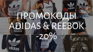 ПРОМОКОД -20% ADIDAS И REEBOK 2022