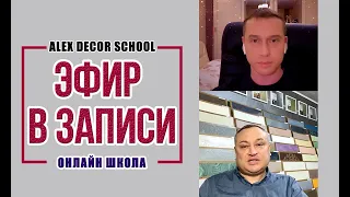 Alex Decor School | 23-24.01.2021 года бесплатный вебинар!