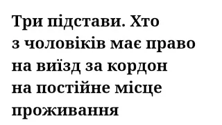 Три підстави. Хто з чоловіків має право на виїзд за кордон на постійне місце проживання