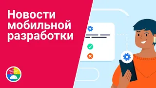 Новости мобильной разработки