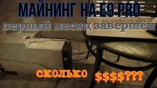 МАЙНИНГ НА E9 PRO | ДОСТОЙНО ВЫДЕРЖАЛ ПЕРВЫЙ МЕСЯЦ | ЧТО УДАЛОСЬ ДОБЫТЬ?