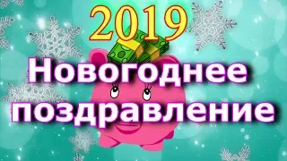 Новый год. 2019. Поздравления С Новым Годом! Стихи