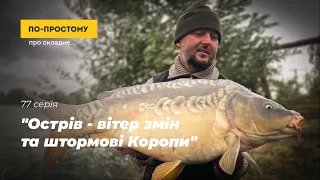 "Острів - вітер змін та штормові Коропи" - 1 частина. По-простому Про Складне №77