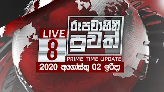 2020-08-02 | Rupavahini Sinhala News 8.00 pm | @SriLankaRupavahinitv