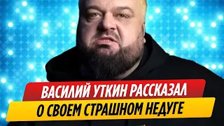 Василий Уткин рассказал о своем страшном недуге