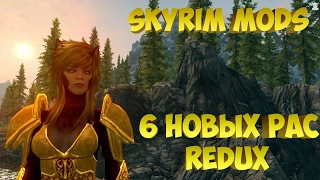 Skyrim mods - 6 новых рас Redux(часть 2)