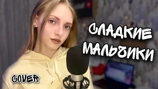 СЛАДКИЕ МАЛЬЧИКИ - кавер | Dasha Dream | ( cover Клава Кока )