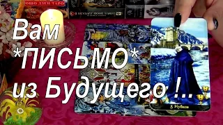 💌✍️ВАМ ПИСЬМО ИЗ БУДУЩЕГО!!!💖🔥⚡ Гадание Таро