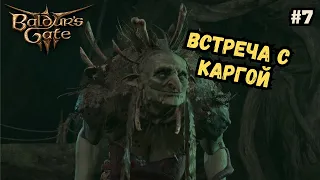 Приключения Дроу Чародея в Baldur's Gate 3 | Полное прохождение #7 -  Карга и вечеринка