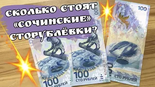 Сколько стоят сочинские сторублёвки? 100 рублей 2014 года Олимпиада в Сочи Цена 100 рублей 2014 Сочи