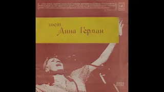 Анна Герман — Поёт Анна Герман (vinyl, USSR, Мелодия – С60-14613 004/С60-12726 009, 1980)