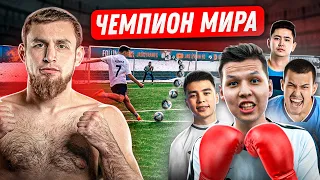 ВАСИЛИЙ ТАХТАЙ против БЛОГЕРОВ! НЕ ЗАБИЛ ГОЛ - ВЫШЕЛ на БОЙ