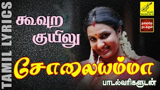 கூவுற குயிலு - சோலையம்மா | Koovura Kuyilu with Lyrics - 90's Hit Song | Solaiyamma | Vijay Musicals