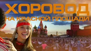 Хоровод на Красной площади 2024 Обращение к президенту Путину