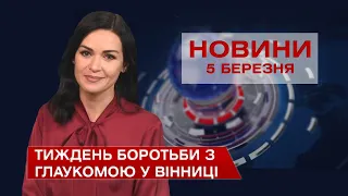 Новини Вінниці за п'ятницю 5 березня 2021 року