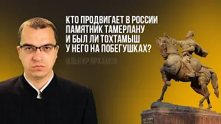 Кому выгодна установка памятника Тамерлану в России? И почему татары против?