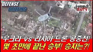 우크라 vs 러시아 드론 공중전! 몇 초만에 끝난 승부! 승자는?!