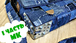 Denim bag with crazy metal hardware / part 1 / from old jeans