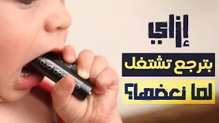 ليه لما بنعض حجارة الريموت بترجع تشتغل تاني؟