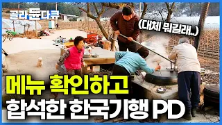 산골 할머니 따라갔다가 만난 의외의 메뉴. 가마솥 하나면 충분한 기막힌 산골 할매 밥상│강원도 인제│한국기행│#골라듄다큐