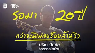 รอ 20 ปี กว่าจะมีเพลงร้อยล้านวิว ‘ปรีชา ปัดภัย’ จักรวาลไทบ้าน l Knowbody