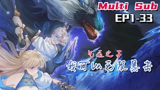 🔔🔔🔔气运之子：我可以无限暴击 | Son of Fate: I can crit infinitely. EP1-33 Multi Sub 1080P