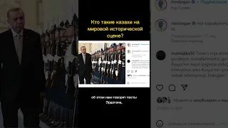 Что написал в соцсетях Эрдоган про Казахстан?