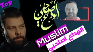 Muslim - Lwada3 a Sahbi (Reprise) مسلم ـ الوداع آصاحبي réaction